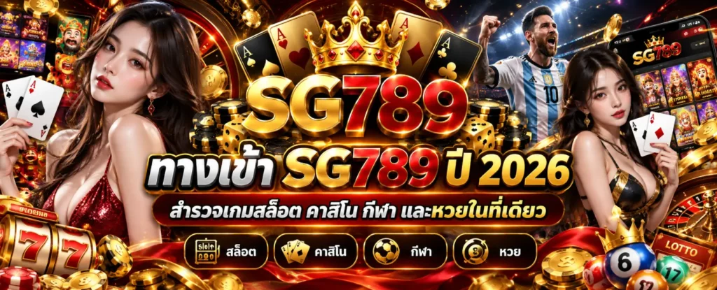 ทางเข้า SG789